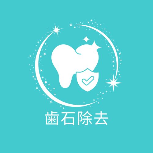 歯石除去