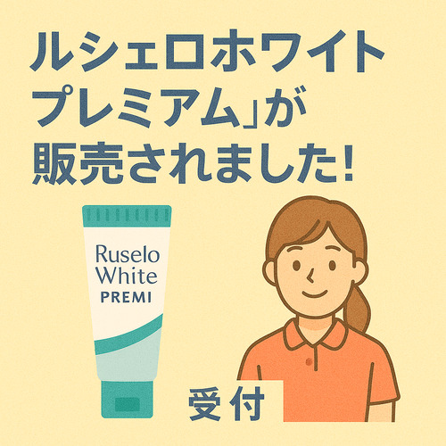 ルシェロホワイトプレミアム