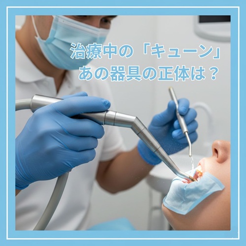【鹿児島市の歯医者が解説】治療中の「キューン」あの器具の正体は?歯医者さんの「バキューム」の大切な役割