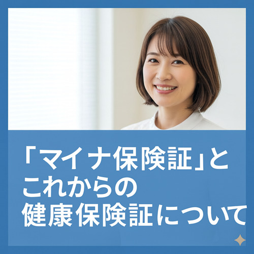 「マイナ保険証」とこれからの健康保険証について