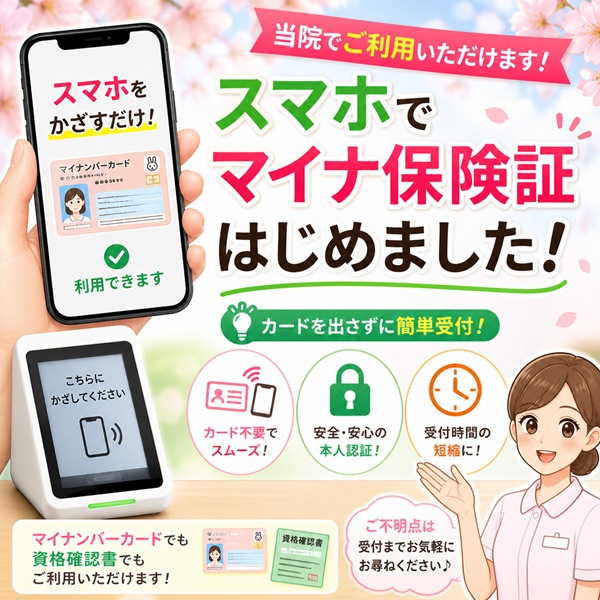 スマートフォンによるマイナ保険証のご利用が可能