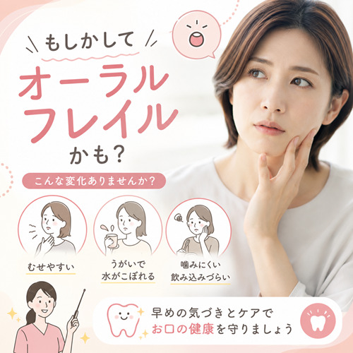 むせやすい・飲み込みづらい…それはオーラルフレイルかもしれません